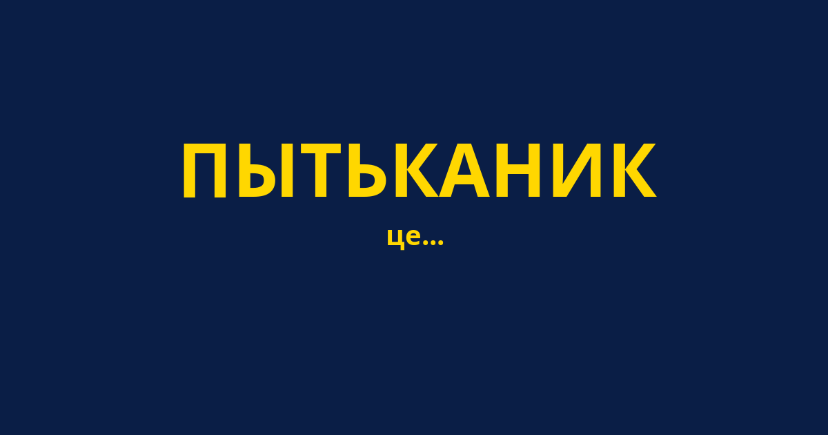 ПЫТЬКАНИК