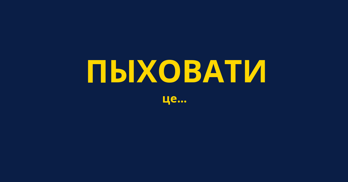 ПЫХОВАТИ