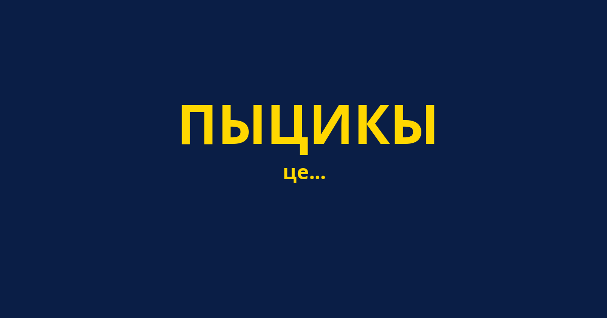 ПЫЦИКЫ