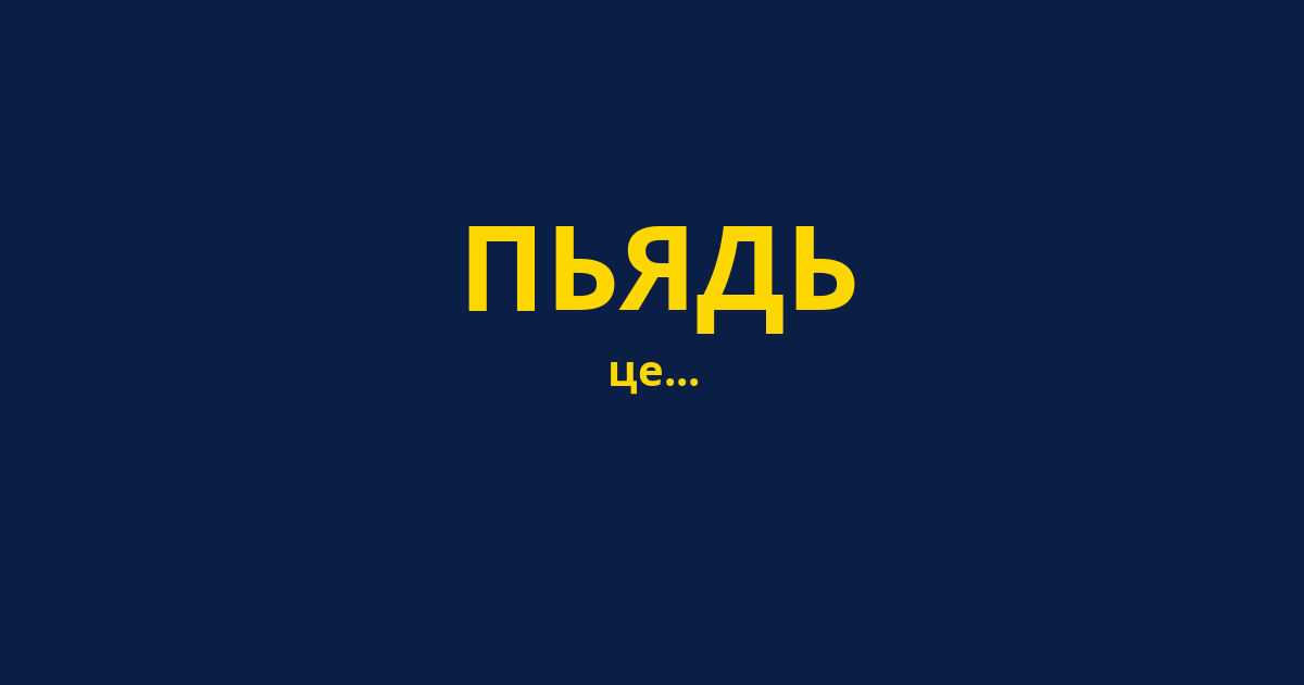 ПЬЯДЬ