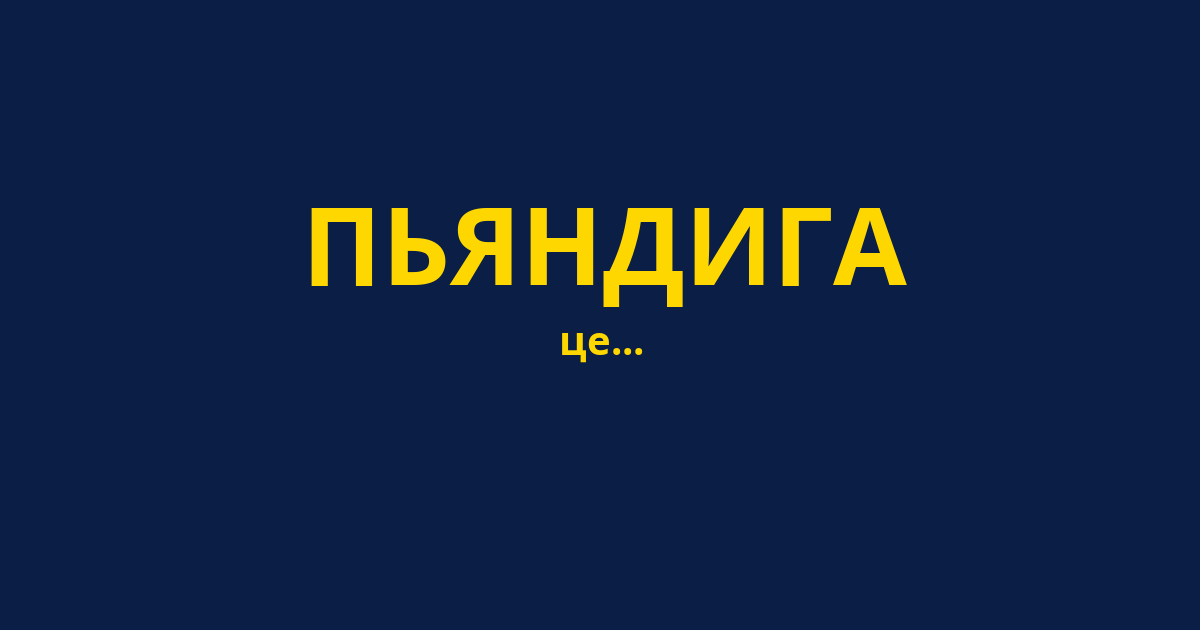 ПЬЯНДИГА