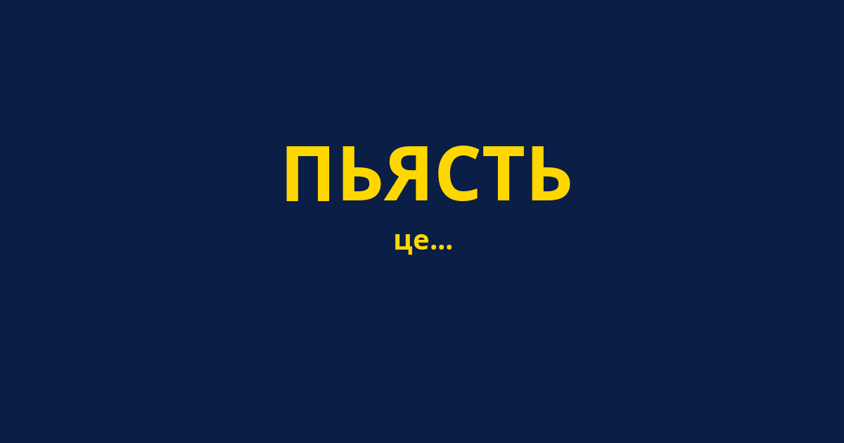 ПЬЯСТЬ
