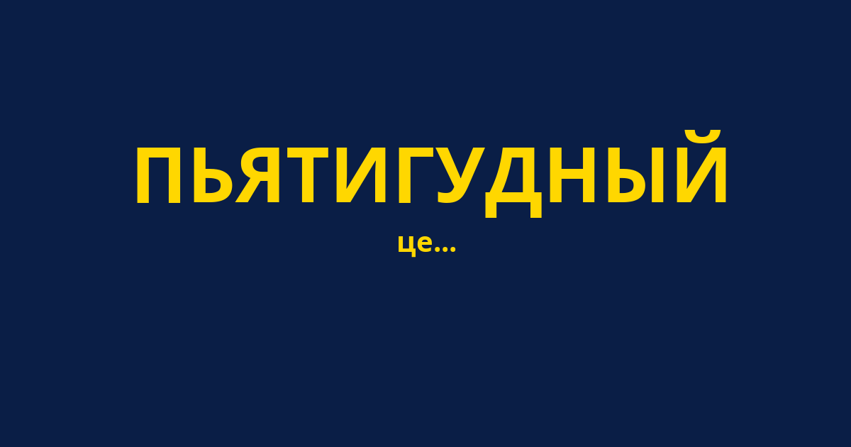 ПЬЯТИГУДНЫЙ