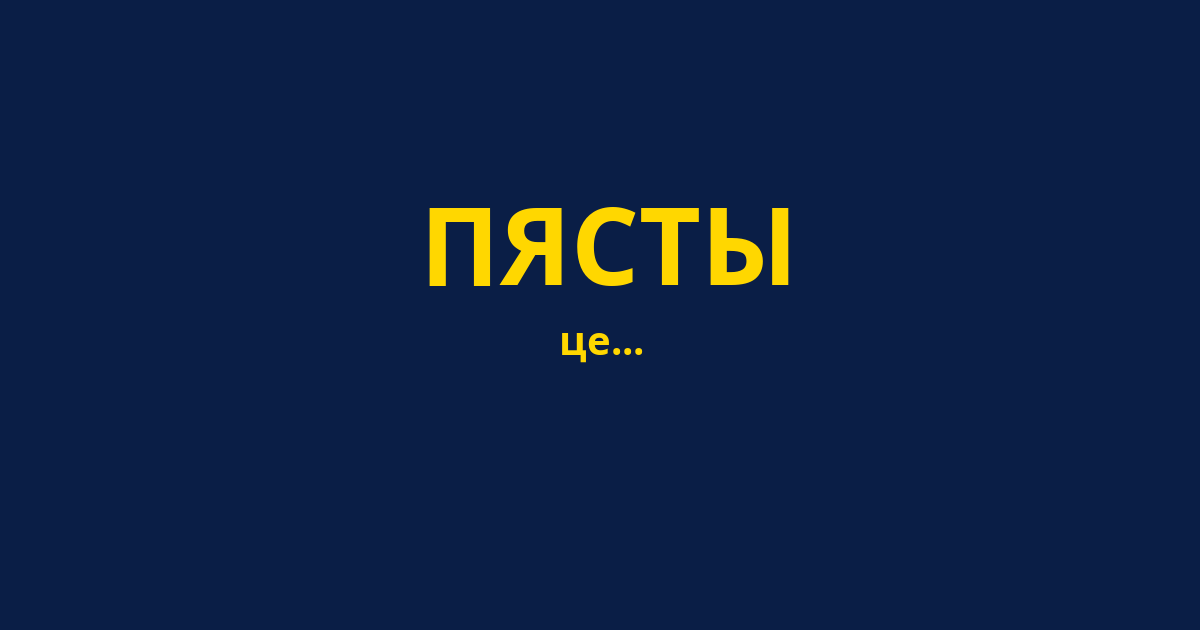 ПЯСТЫ