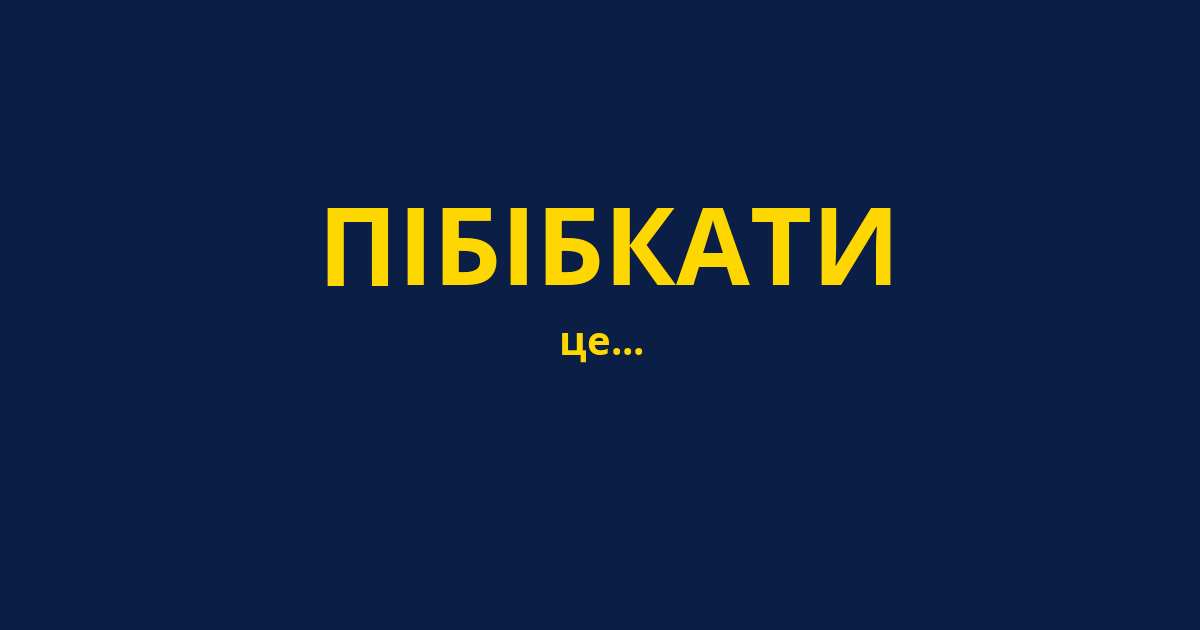 ПІБІБКАТИ