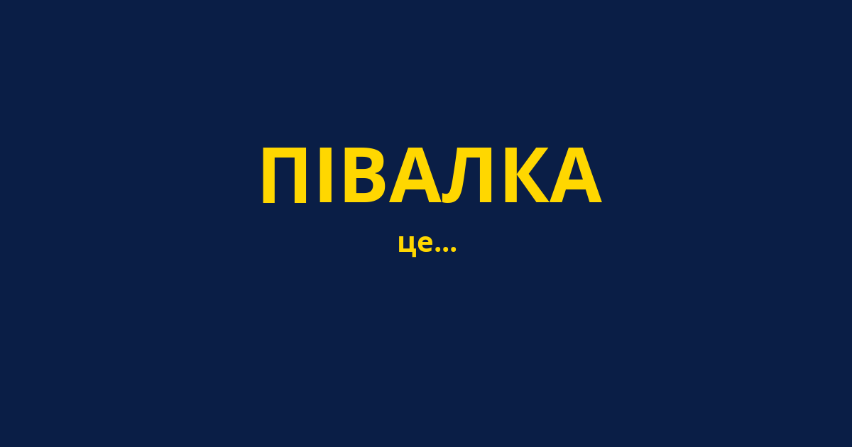 ПІВАЛКА
