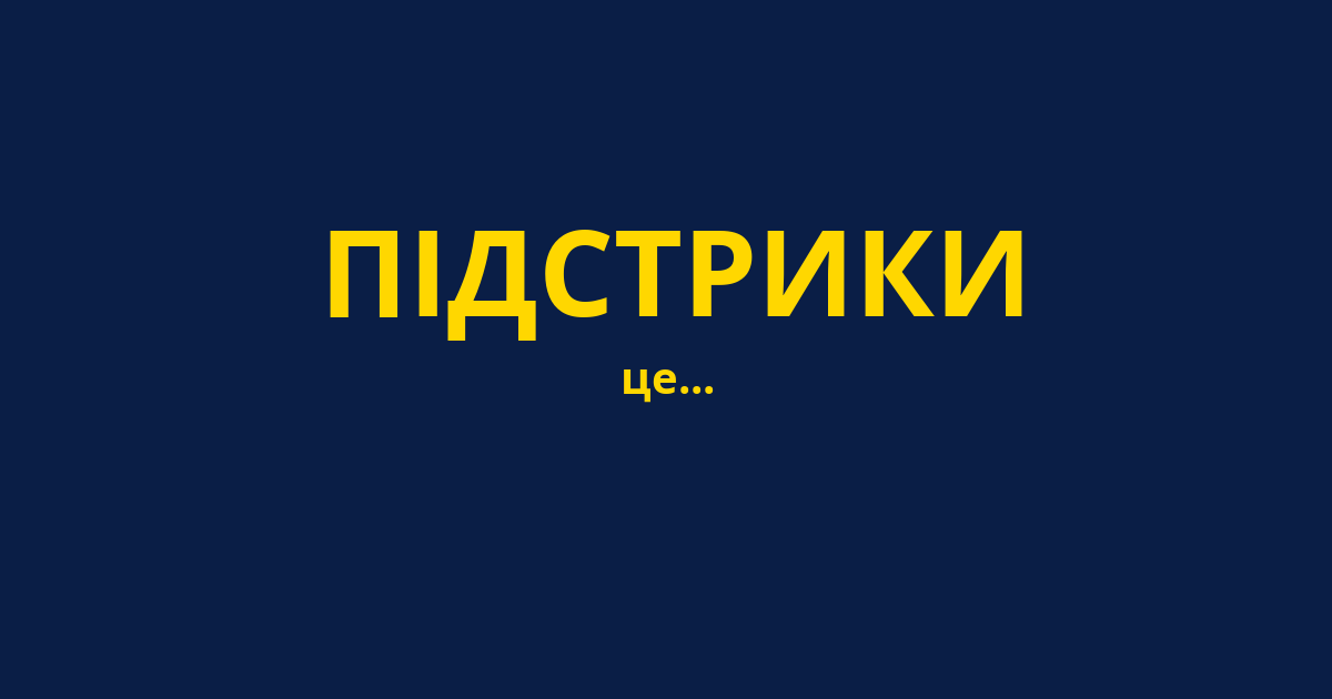 ПІДСТРИКИ