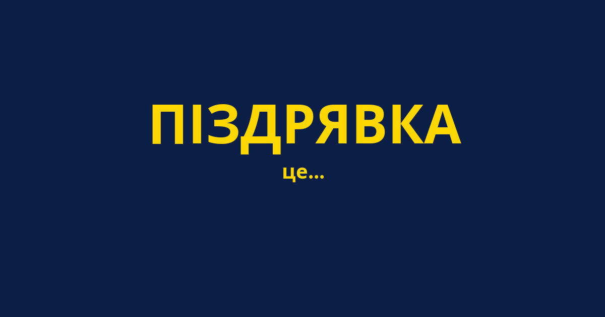 ПІЗДРЯВКА