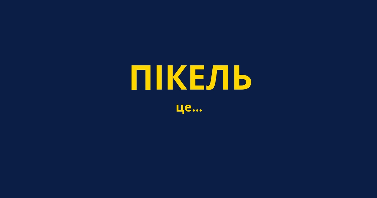 ПІКЕЛЬ