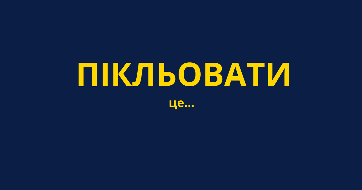 ПІКЛЬОВАТИ