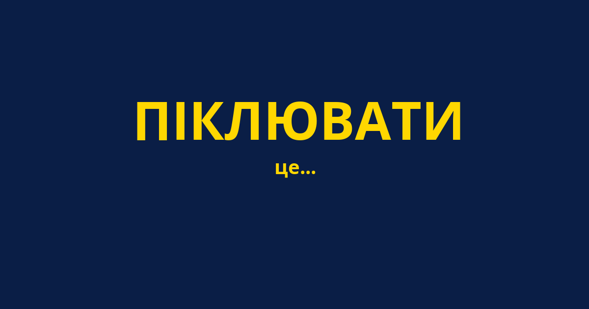 ПІКЛЮВАТИ