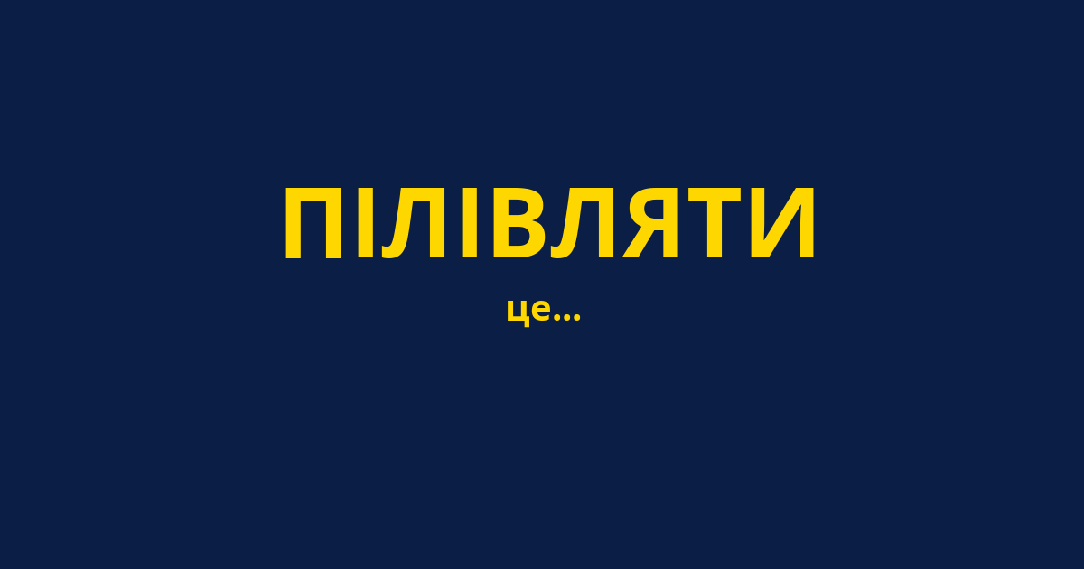 ПІЛІВЛЯТИ