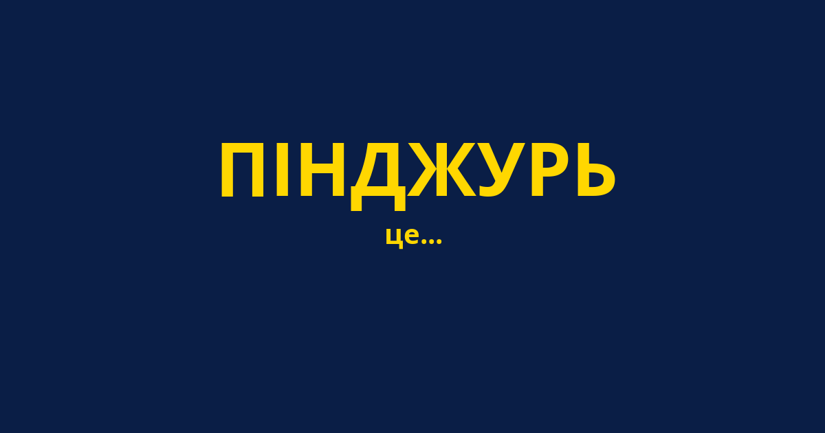 ПІНДЖУРЬ