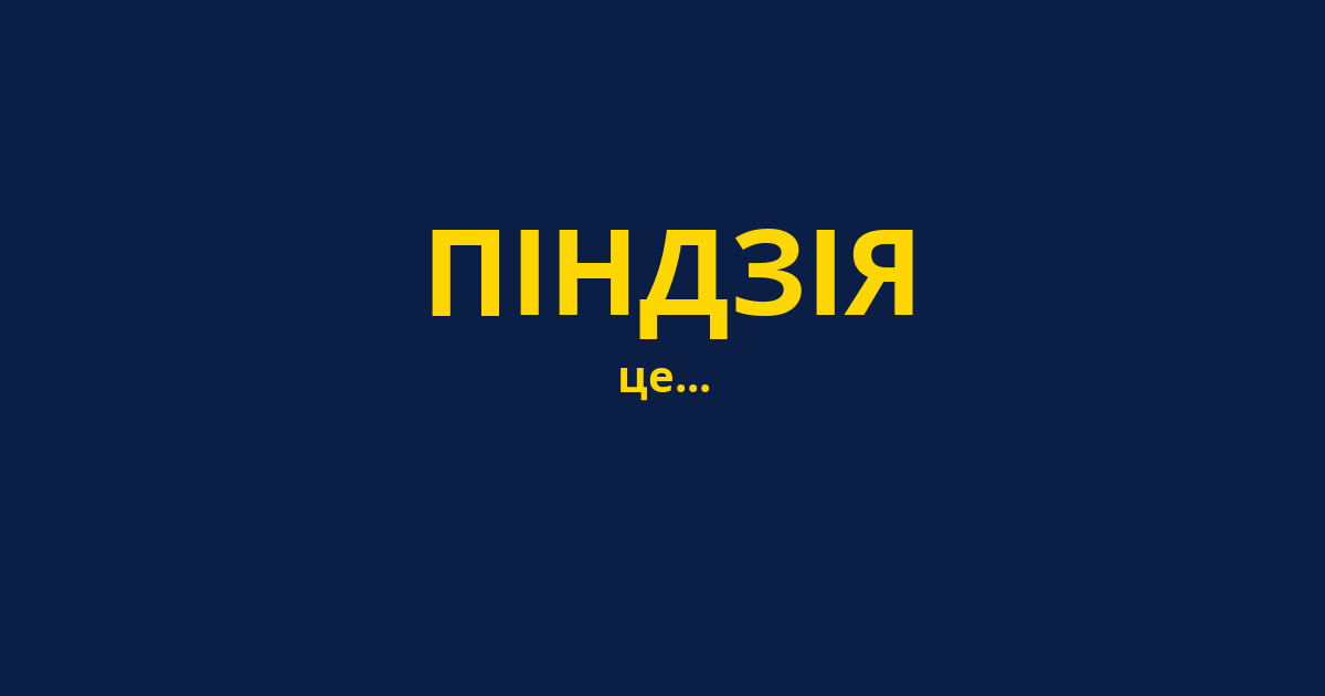 ПІНДЗІЯ