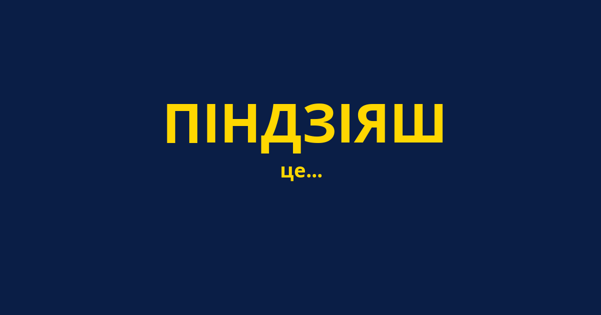 ПІНДЗІЯШ