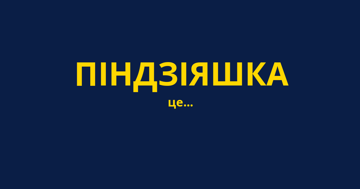 ПІНДЗІЯШКА