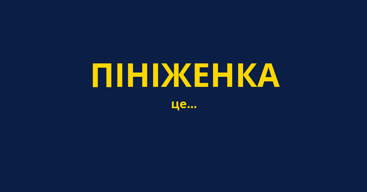 ПІНІЖЕНКА