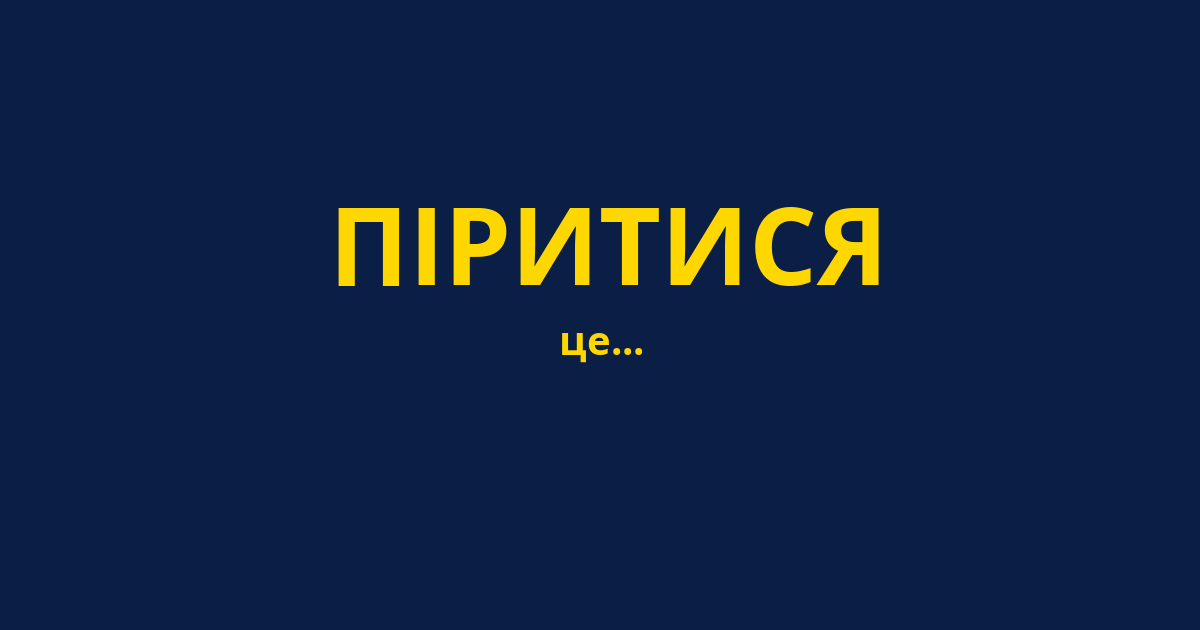 ПІРИТИСЯ