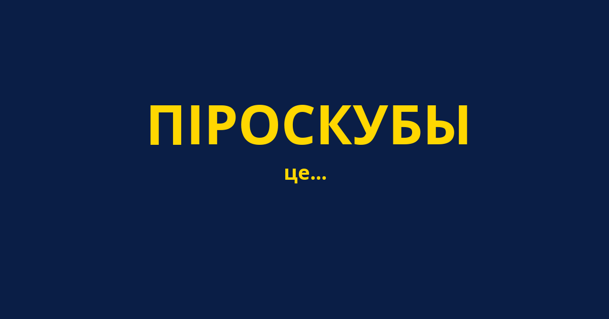 ПІРОСКУБЫ