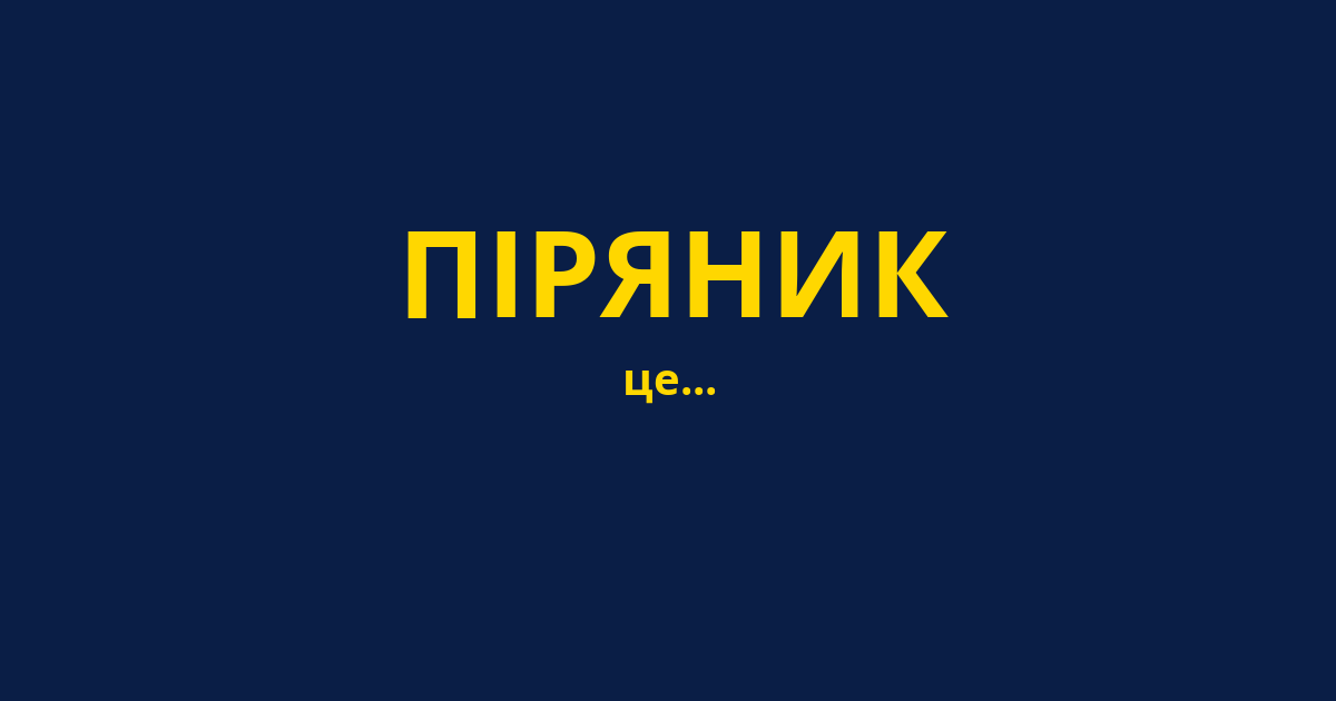 ПІРЯНИК