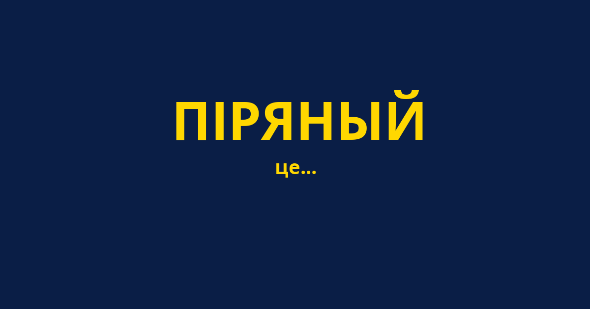 ПІРЯНЫЙ