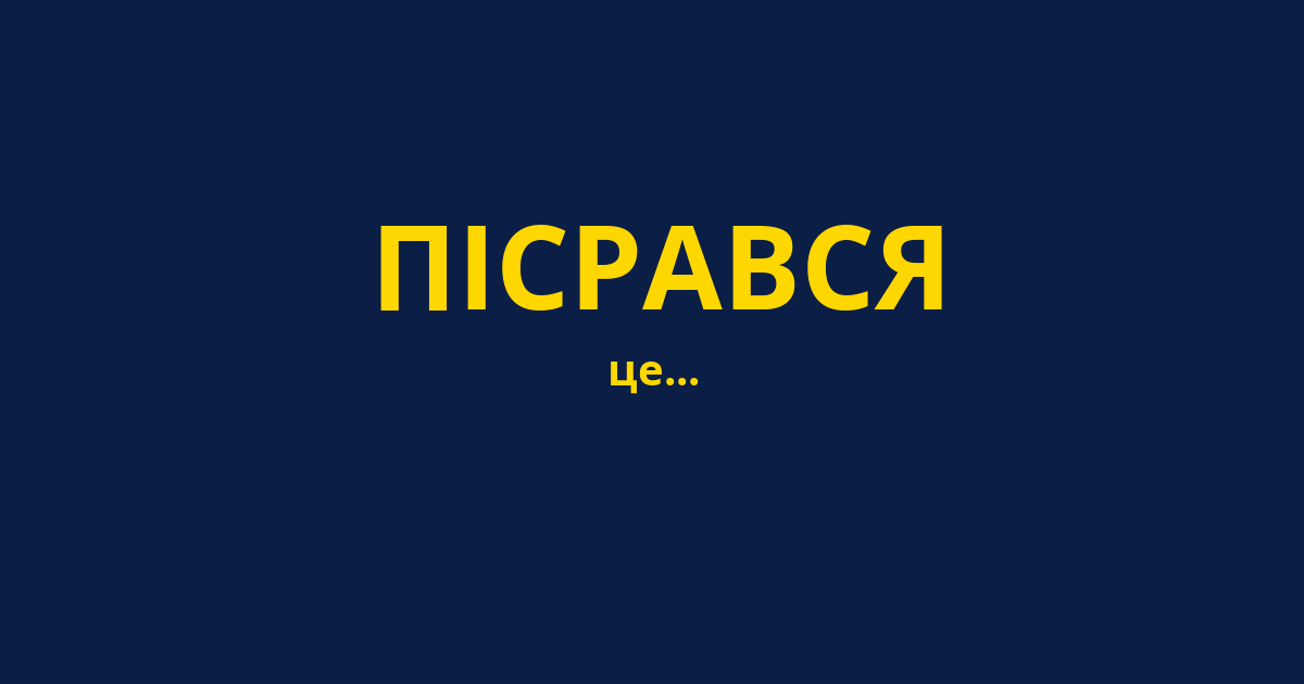 ПІСРАВСЯ