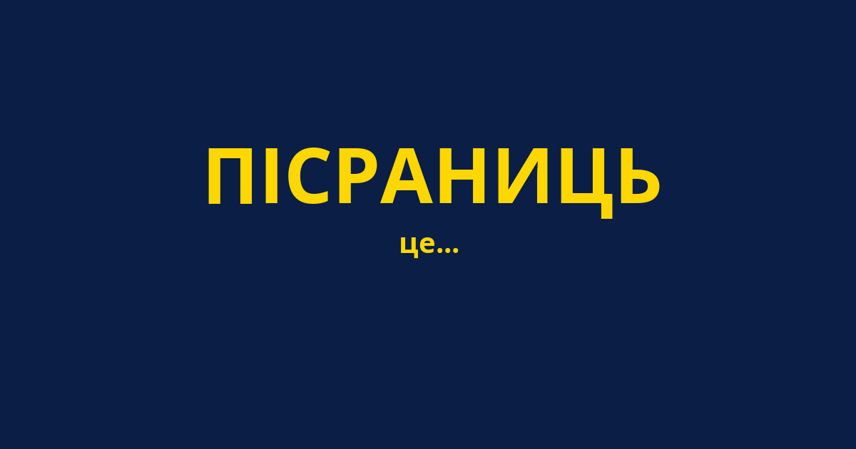 ПІСРАНИЦЬ