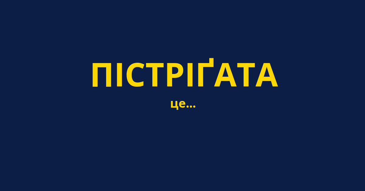 ПІСТРІҐАТА