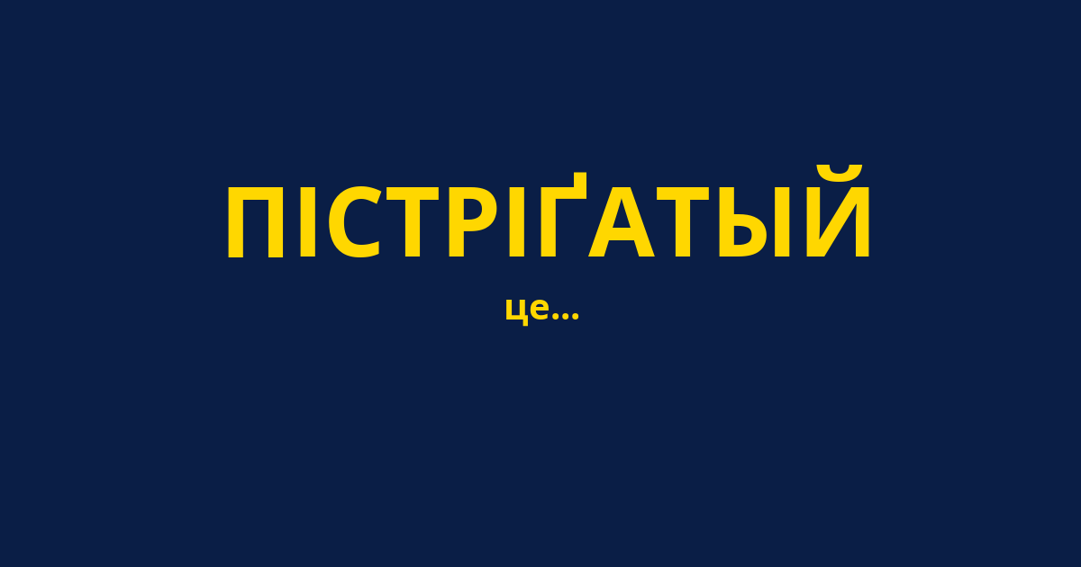 ПІСТРІҐАТЫЙ