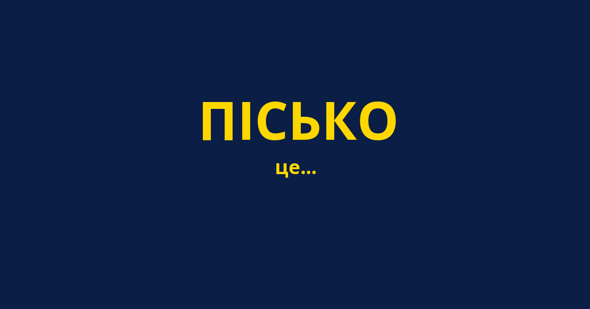 ПІСЬКО