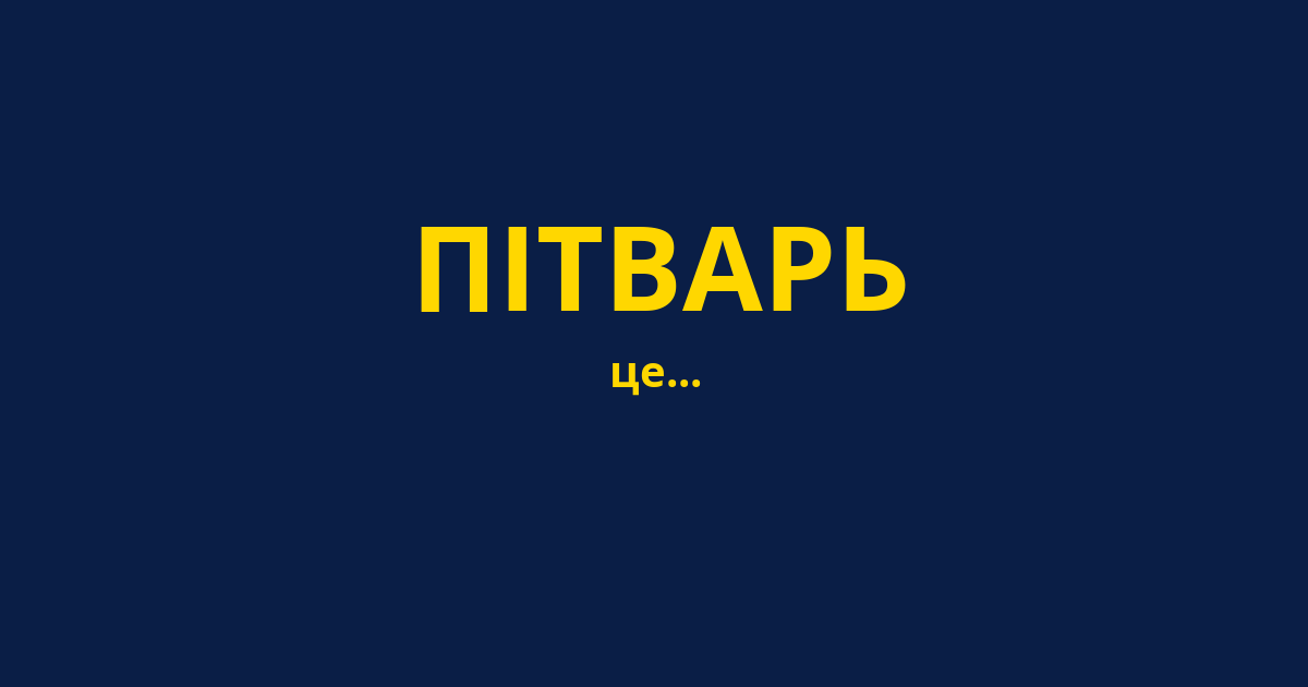 ПІТВАРЬ