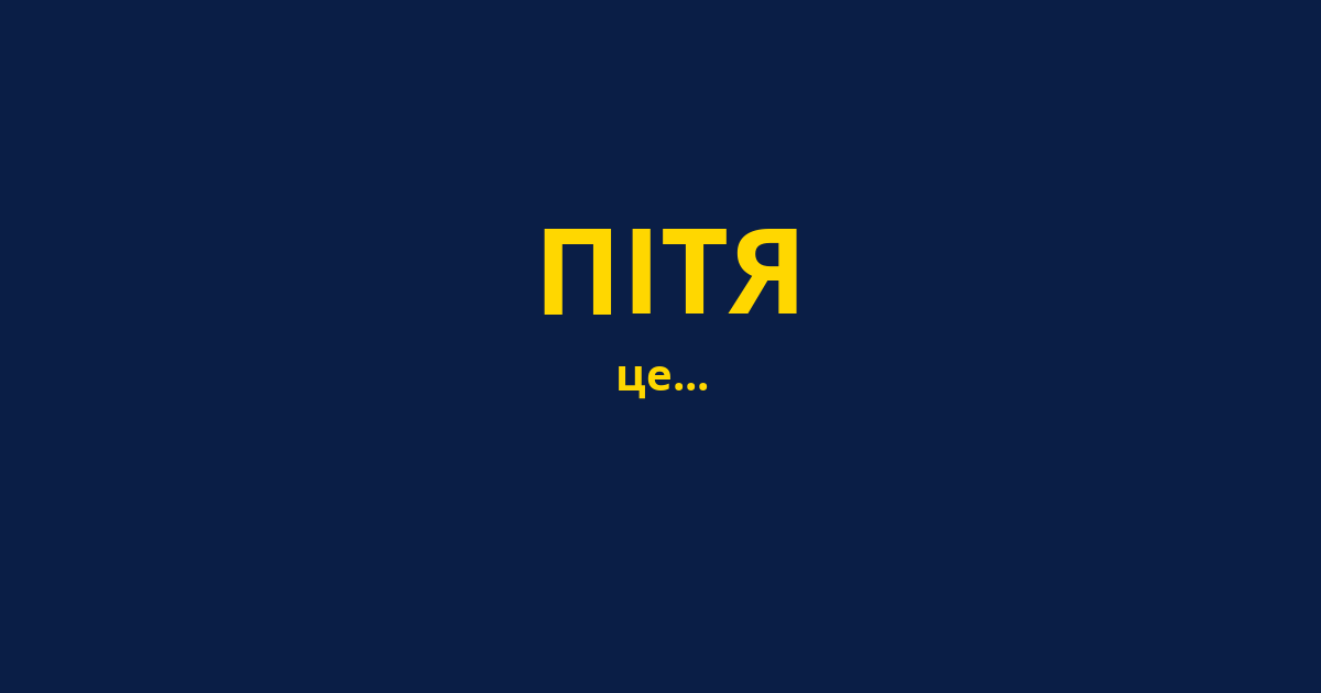 ПІТЯ