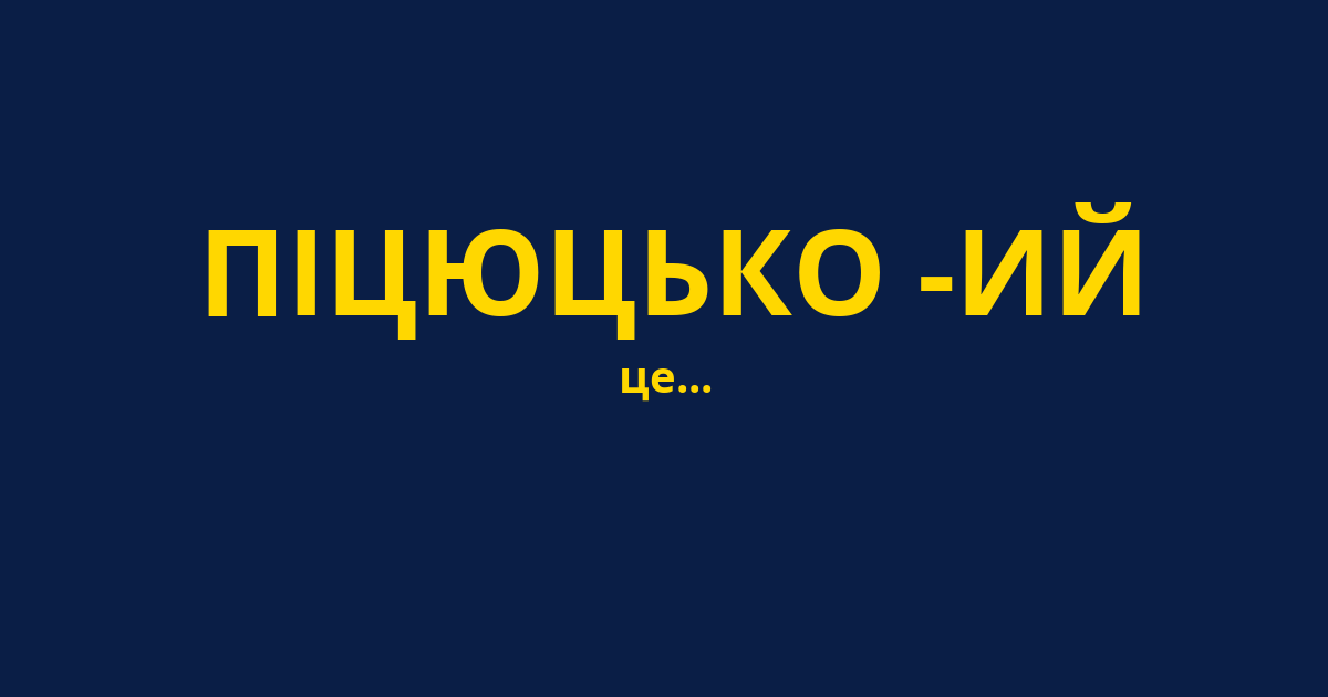ПІЦЮЦЬКО -ИЙ