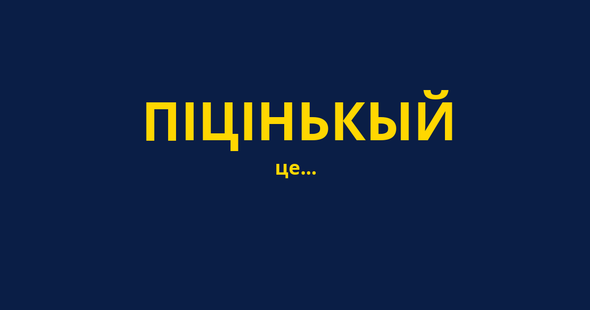 ПІЦІНЬКЫЙ