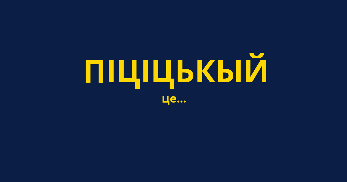 ПІЦІЦЬКЫЙ