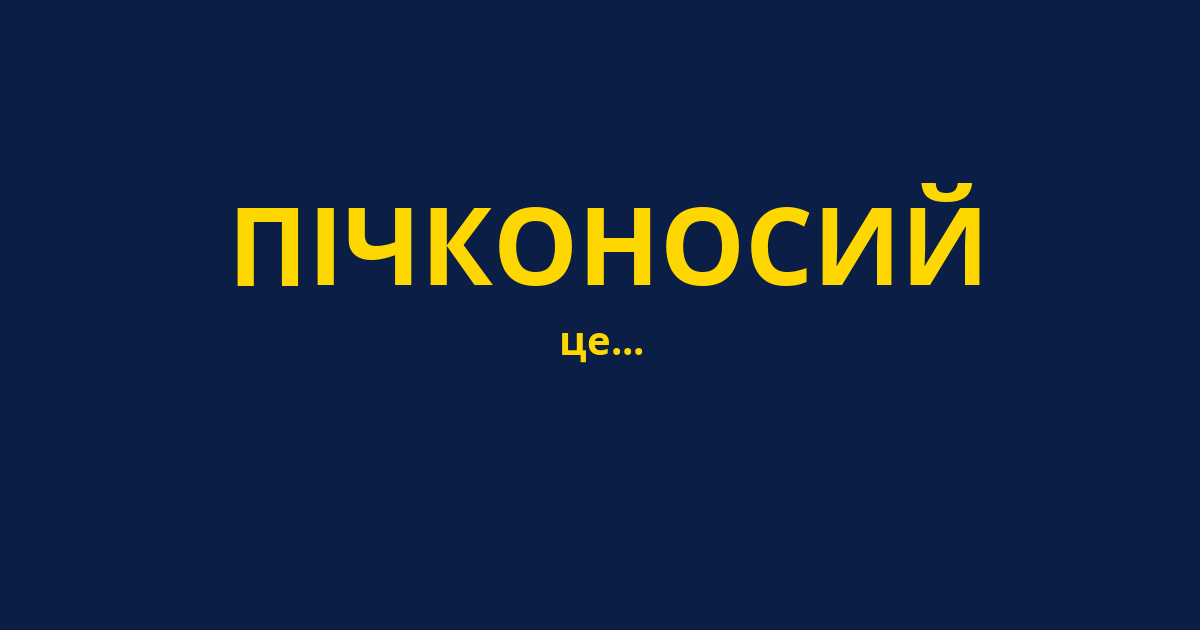 ПІЧКОНОСИЙ