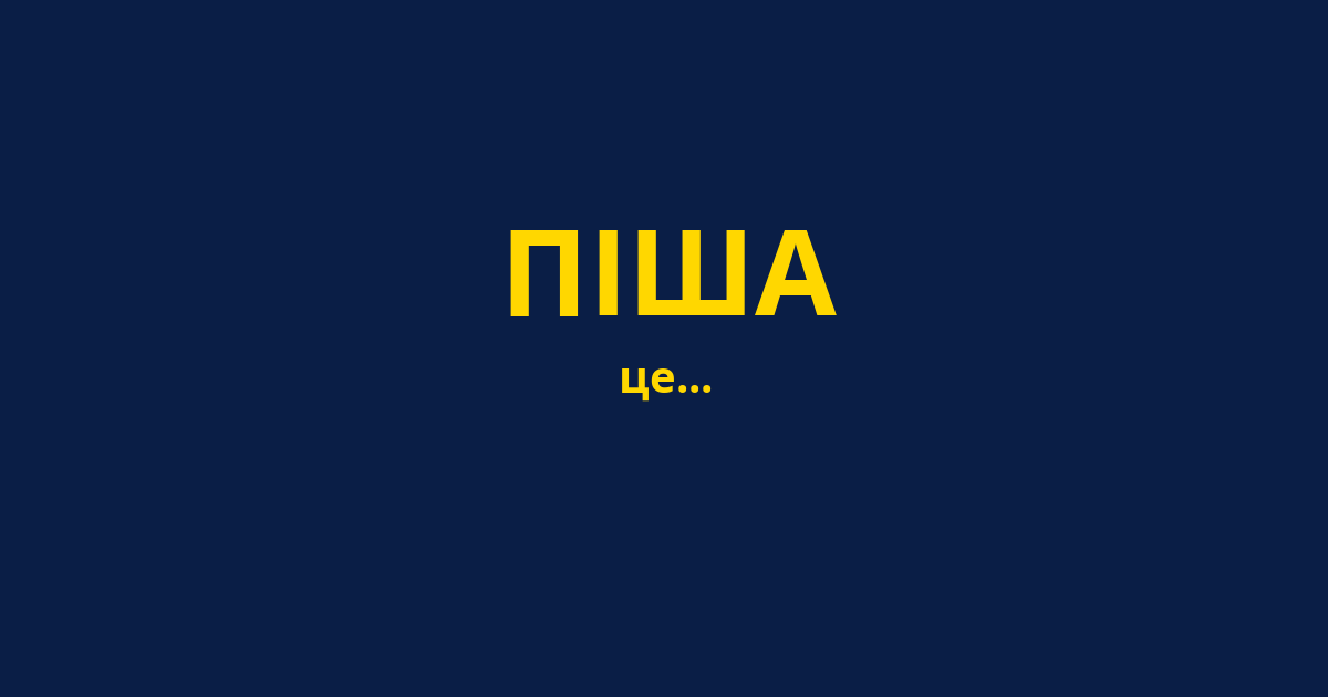 ПІША