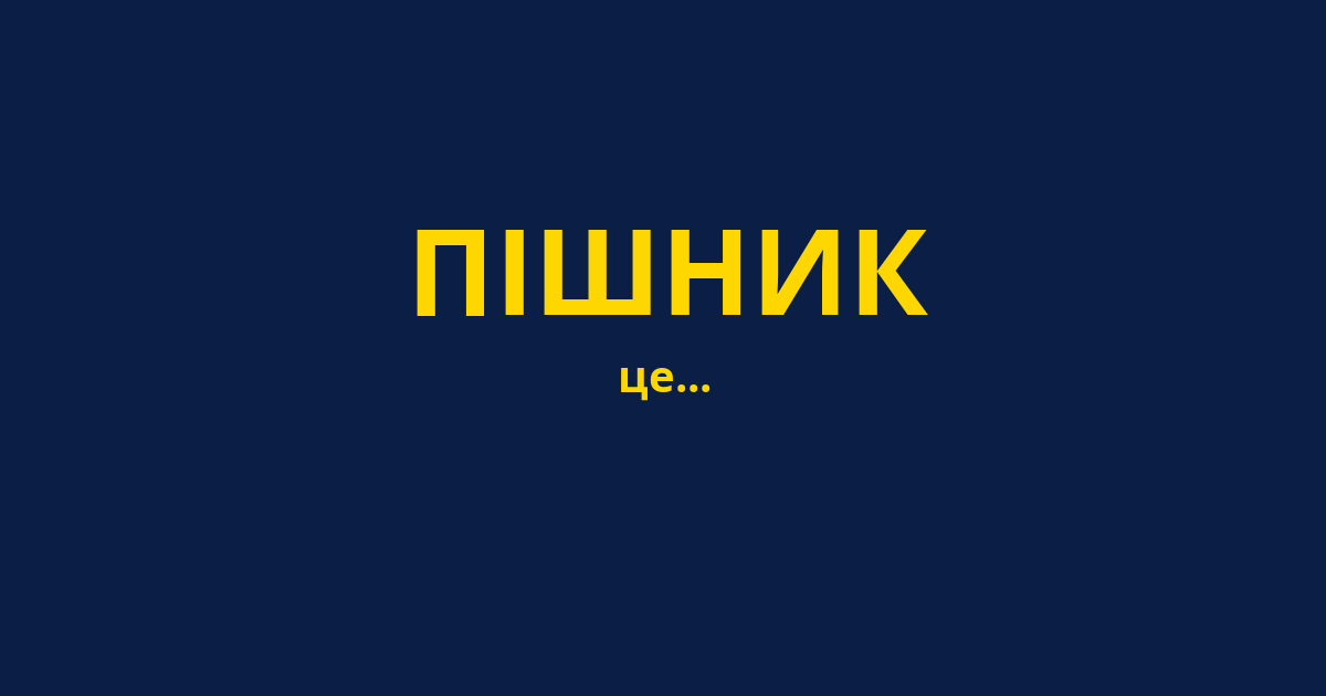 ПІШНИК