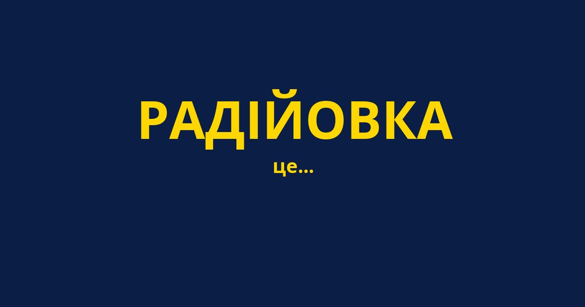 РАДІЙОВКА