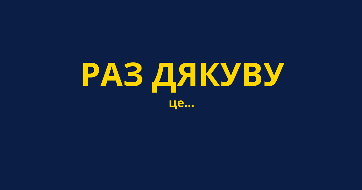 РАЗ ДЯКУВУ