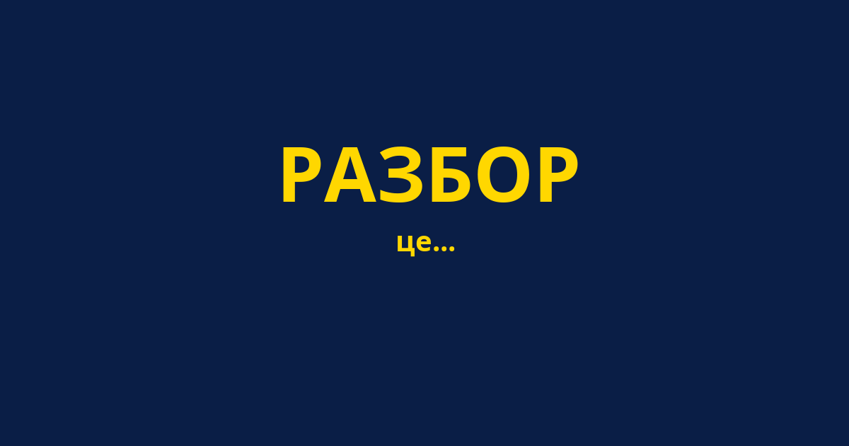 РАЗБОР