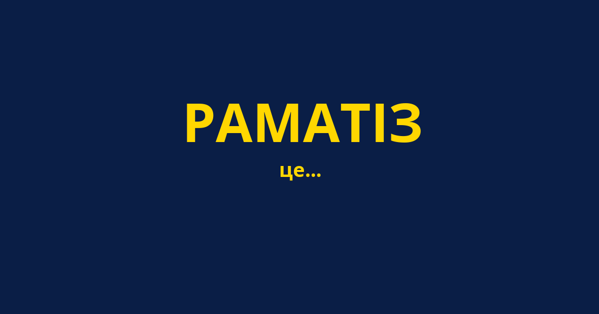 РАМАТІЗ
