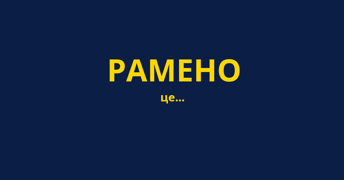 РАМЕНО