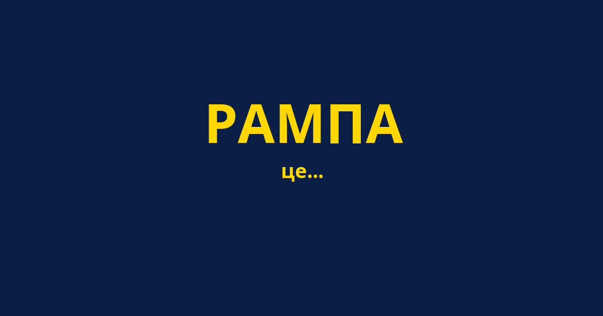 РАМПА