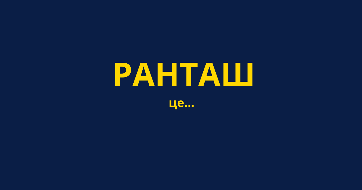 РАНТАШ