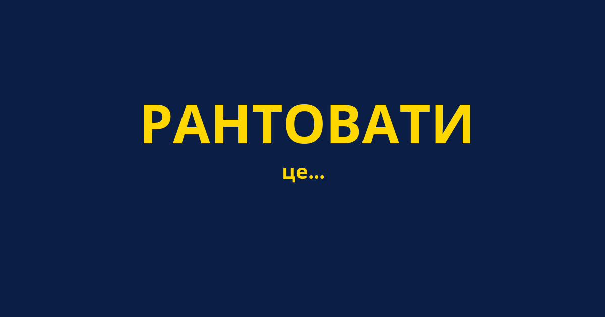 РАНТОВАТИ