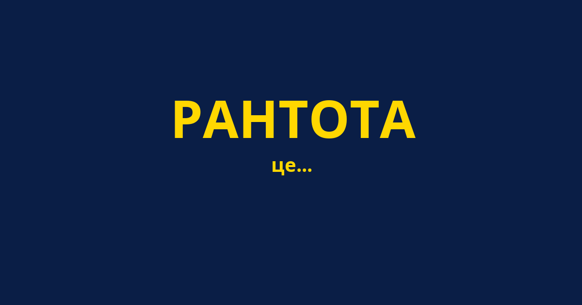 РАНТОТА
