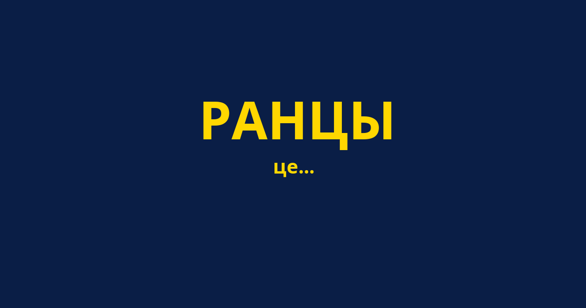 РАНЦЫ