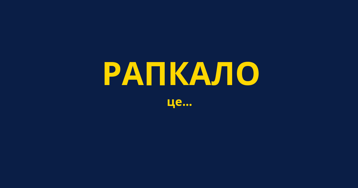 РАПКАЛО