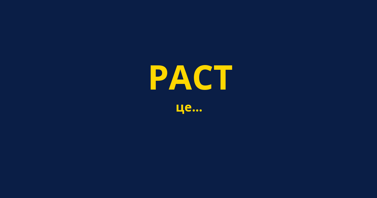 РАСТ